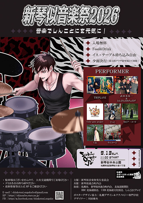 新琴似音楽祭2026 フライヤー