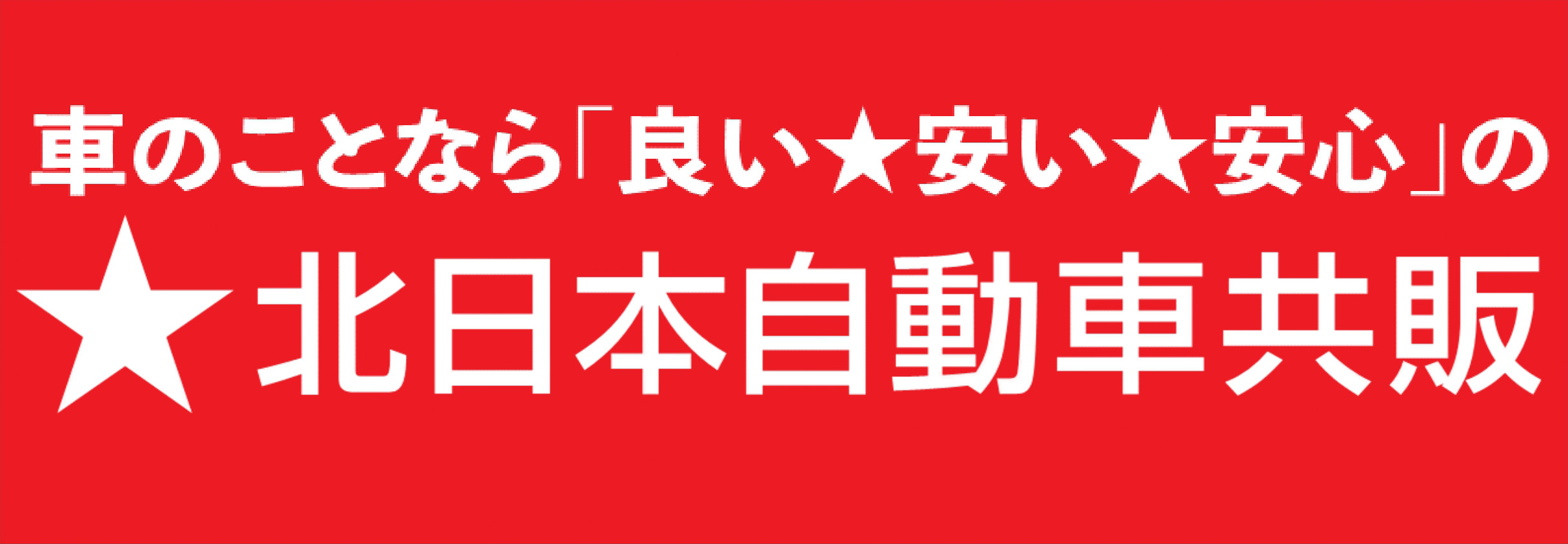 株式会社北日本自動車共販